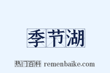 季节湖是什么意思的图片